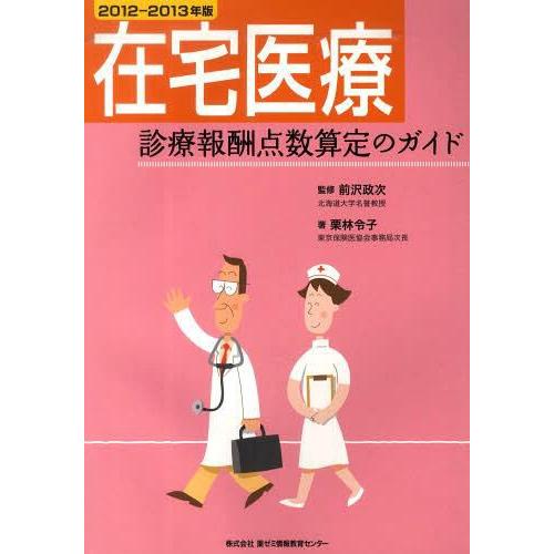 在宅医療診療報酬点数算定のガイド 2012-2013年版