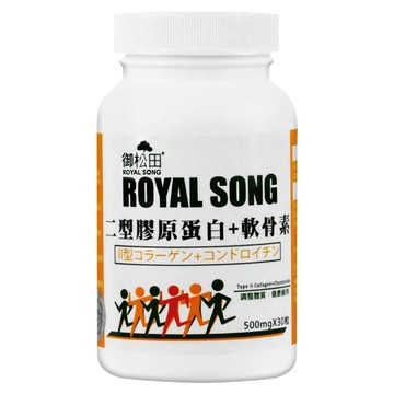ROYAL SONG 御松田 二型膠原蛋白 + 軟骨素  30顆  500mg  1罐
