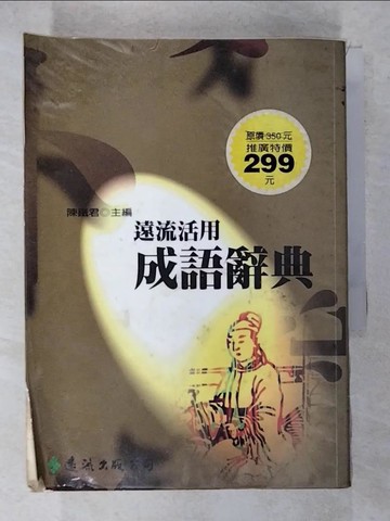 【書寶二手書T3／字典_RJ7】遠流活用成語辭典_陳鐵君