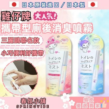 台灣現貨秒出貨🔥雞仔牌 日本製 三麗鷗聯名 馬桶消臭劑 馬桶芳香劑 馬桶一滴消臭 廁所除臭 廁所除味 生活用品 春氛小舖