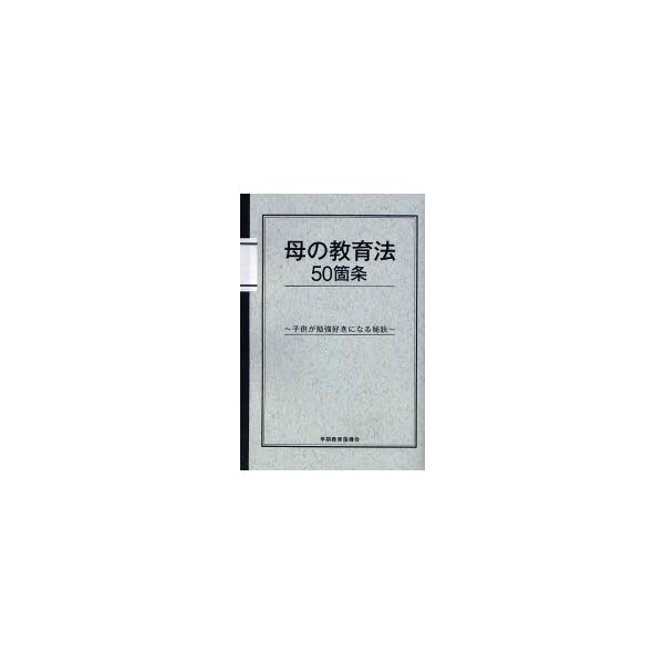 母の教育法50箇条 子供が勉強好きになる秘訣