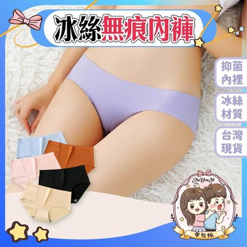 🌈甲勾依 快速出貨 冰絲無痕 素面 女用內褲 3D蜜桃臀 無痕內褲 涼感高彈力 三角內褲 女內褲 女性內褲 性感內褲