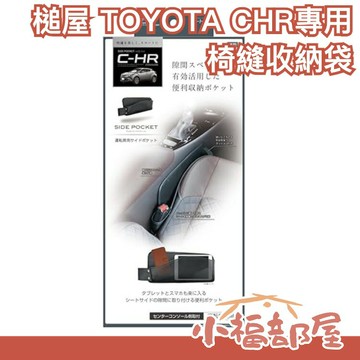 日本原裝 槌屋 TOYOTA CHR專用 椅縫收納袋 置物盒 垃圾桶 收納空間 C-HR 車用收納 豐田 汽車收納 置物