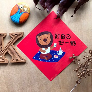 kami插畫春聯∣對自己好一點