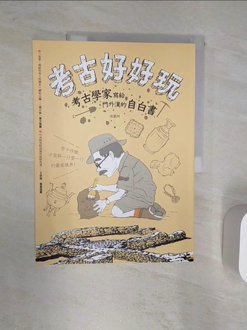 【書寶二手書T8／歷史_R32】考古好好玩：考古學家寫給門外漢的自白書_高蒙河
