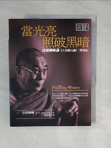 【書寶二手書T1／宗教_ZMF】當光亮照破黑暗_廖本聖, 達賴喇嘛