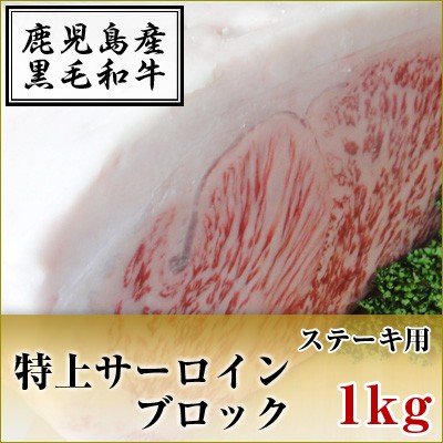 国産黒毛和牛　　特上サーロイン　ブロック　ステーキ用　1kg