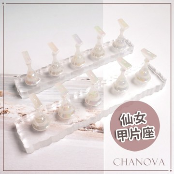 (仙氣爆棚⭐)窄版仙女美甲甲片座 1組 甲片練習座 美甲練習甲托 甲片作品展示架 水晶底座 跳棋練習座