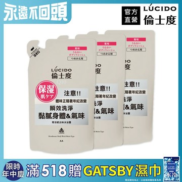 倫士度 零涼感去味沐浴露(補充包)380ml*3包