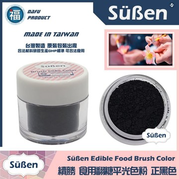台灣製造★【續勝】翻糖食用色粉【黑色】公司貨 平光色粉 10ml 翻糖糖花巧克力腮紅刷色色粉食用色素 蛋白粉珠光粉金粉