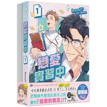 戀愛實習中【1+2套書】