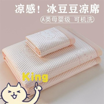 【KING】豆豆席冰絲涼蓆 透氣豆豆席冰絲涼蓆 親膚豆豆席冰絲涼蓆 降溫豆豆席冰絲涼蓆 可水洗豆豆席冰絲涼蓆