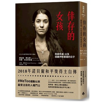 倖存的女孩：我被俘虜、以及逃離伊斯蘭國的日子--2018諾貝爾和平獎得主