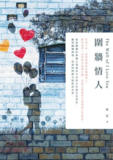 【電子書】圍牆情人