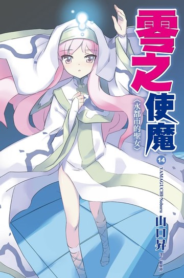 【電子書】零之使魔(14)水都市的聖女
