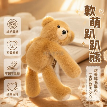 台灣出貨✨ 趴趴熊造型髮夾 毛絨質感甜美 掰掰夾穩固固定 後腦勺佩戴 日常通勤校園 休閒出遊少女 立體玩偶髮飾