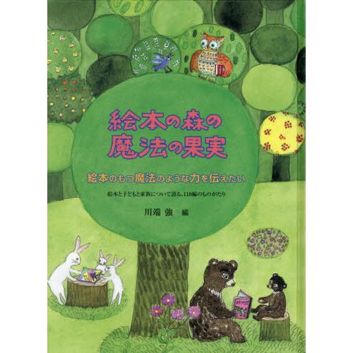 [本 雑誌] 絵本の森の魔法の果実 絵本のもつ魔法のような力を伝えたい 絵本と子どもと家族について