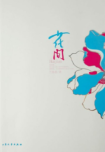 【電子書】花间（全集）