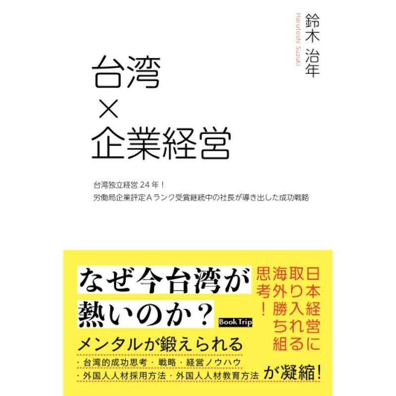 台湾×企業経営 台湾独立経営24年労働局企業評定Aランク受賞継続中の社長が導き出した成功戦略（ブックトリップ）