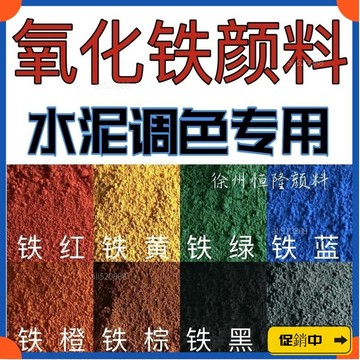 🔥桃園有貨🔥氧化鐵顔料彩色水泥調色粉彩磚水磨石彩色地坪染色顔料廠家質量好 V6JBvdrb