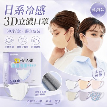 ❄️夏日涼感小顏口罩❄️（30入/盒裝）3D立體涼感口罩 防曬防塵防花妝 親膚透氣 冰絲冷感口罩  時尚口罩百搭撞色耳帶