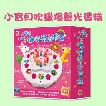 [說書客] 小寶貝吹蠟燭聲光蛋糕 雙美 兒歌律動 音樂書