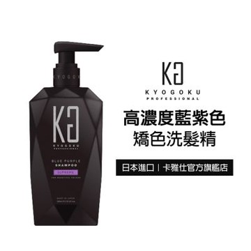 【KYOGOKU】日本卡雅仕 矯色彩色洗髮精200ml-藍紫色-濃度提升版(進階去黃/漂染髮/護色)