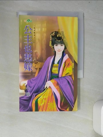 【書寶二手書T6／言情小說_W67】公主也愁嫁：皇家喜事之二_心寵