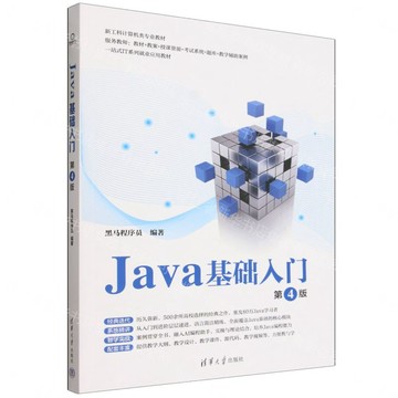 Java基礎入門(第4版新工科電腦類專業教材)丨天龍圖書簡體字專賣店丨9787302711292 (tl2608)