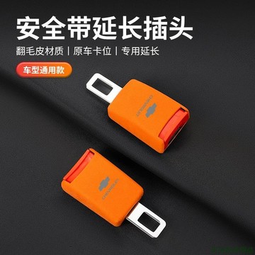 火火🚲雪佛蘭 Chevrolet 汽車安全帶延長器卡扣保險帶固定器接頭 2012 2013 2014 2015