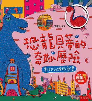 恐龍貝蒂的奇妙歷險 ：專注力訓練遊戲書[二手書_良好]