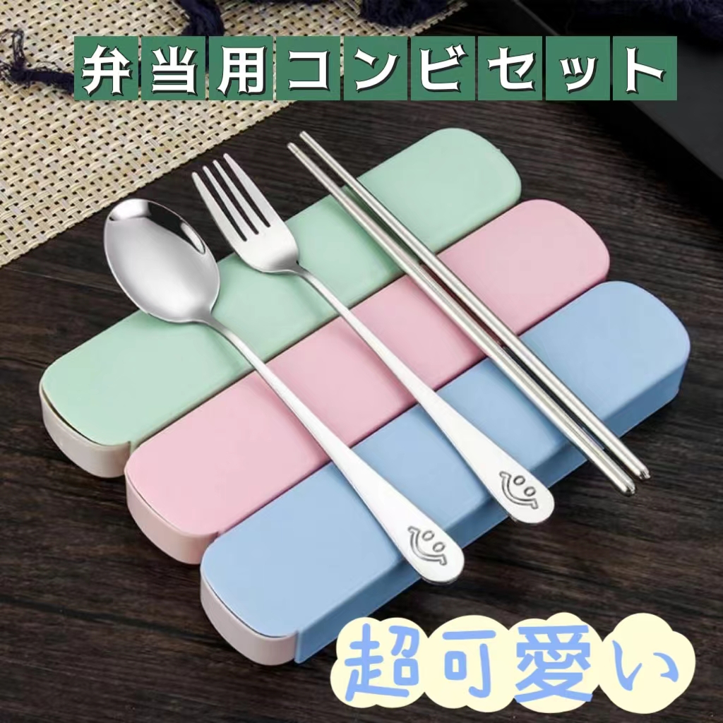 3点セット アウトドア 箸 スプーン フォーク キャンプ カトラリーセット 弁当用 ステンレス携帯 食器セット弁当用 学校給食 携帯便利 菜箸 学生 大人用 可愛い