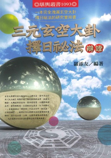 三元玄空大卦擇日祕法辯證【TAAZE讀冊生活】