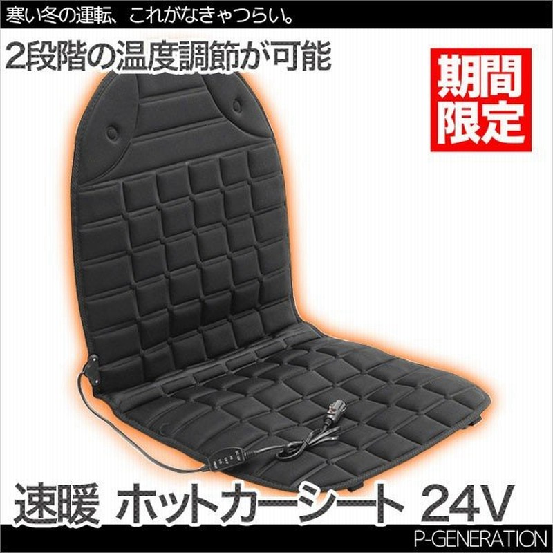速暖10秒 ホットカーシート シートヒーター シートカバー ゴワゴワしない 24v用 寒がりさんに朗報 通販 Lineポイント最大0 5 Get Lineショッピング