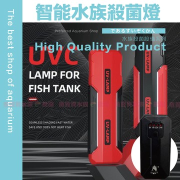魚寶貝【UVC智能定時✨殺菌燈】除藻淨水、減少病源（水族殺菌燈 魚缸殺菌燈 滅菌燈 水族箱 水族UV燈 除藻 殺菌