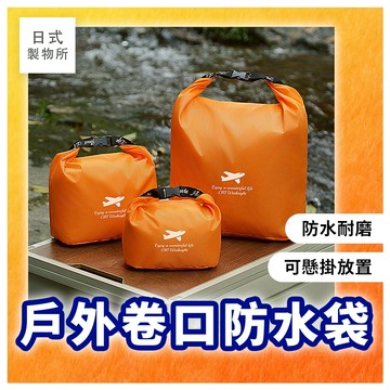 日式製物所【G31】戶外卷口防水袋 登山衣物收納袋 皮划艇防水包 耐磨牛津布 漂浮袋 沙灘乾濕分離 游泳玩水裝備 防潑水