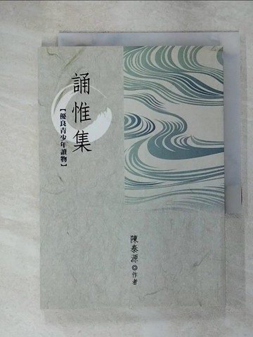【書寶二手書T9／兒童文學_C23】踊惟集_陳泰源