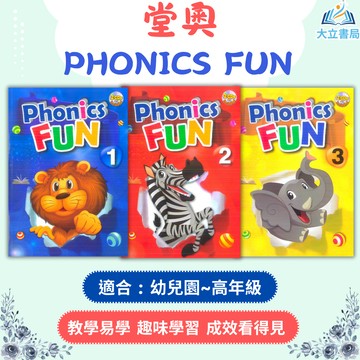 堂奧國小 PHONICS FUN–1~3冊【國小英語輔材】●大立書局●
