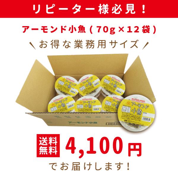 珍味 アーモンド小魚 70g×12個 酒の肴 おやつ おかし おつまみ 魚介 イワシ アーモンド 在宅 家飲み カップ 業務用 大容量 小分け お得