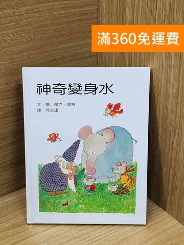 【雷根360免運】【送贈品】神奇變身水 #七成新【Q-N1343】