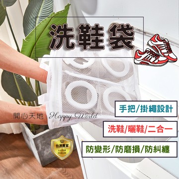 洗鞋袋  洗衣袋 曬鞋袋 晾鞋袋 鞋子護鞋袋  洗鞋 謢洗袋  鞋袋 網眼收納包 保護袋 收納袋 網袋 二合一 洗曬鞋子