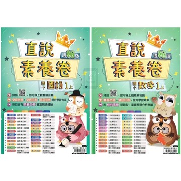 🆕最新版《高升鑫出版》國小_直說素養卷(測驗卷)_國語/數學_1年級(115上)_適用翰版/康版/南版🥇速配購🥇