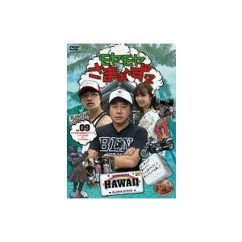 さまぁ〜ず／モヤモヤさまぁ〜ず２ ＶＯＬ．９ モヤさまＨＡＷＡＩＩ