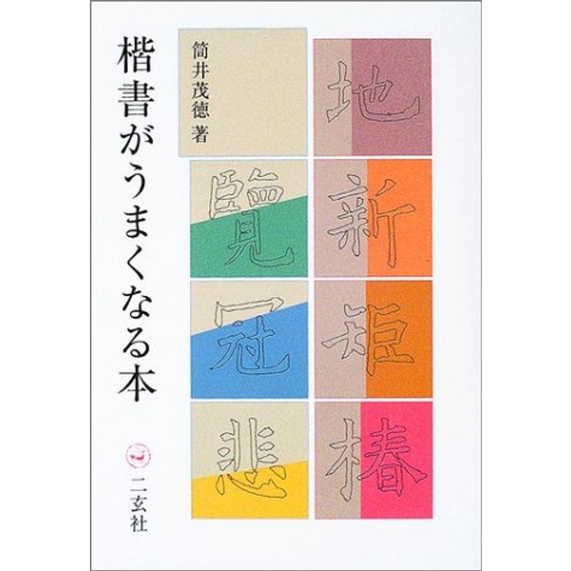 楷書がうまくなる本