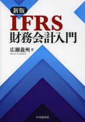 IFRS財務会計入門 [本]