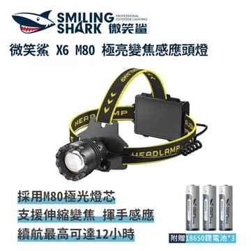 微笑鯊【X6 M80 極亮變焦感應頭燈】可伸縮變焦 強光頭燈 夜釣燈 釣魚頭燈 工作頭燈 汽修燈 露營燈 頭戴燈