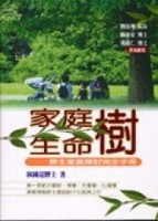 家庭樹‧生命樹【二手書_良好】TAAZE讀冊生活