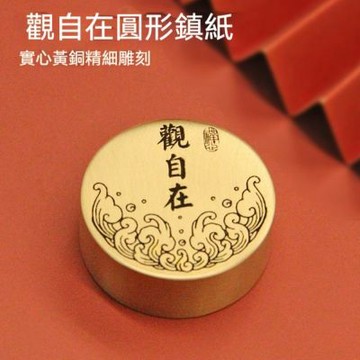 【匠俱】黃銅觀自在圓形紙鎮 直徑4cm 書法字畫鎮尺 文房四寶文具用品（吉祥字樣寓意 書法壓紙好幫手)