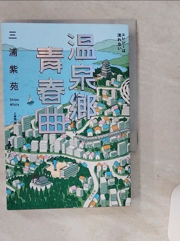 【書寶二手書T1／翻譯小說_VGJ】溫泉鄉青春曲【直木賞作家三浦紫苑，最有愛、高共鳴度的長篇新作】_三浦紫苑, 王華懋