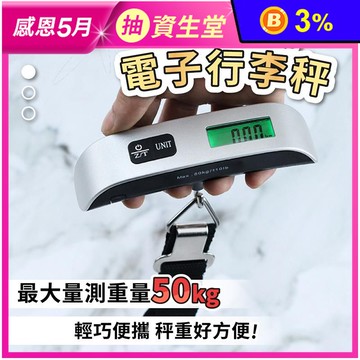 出國必備 LCD顯示屏電子行李秤 LED背光 包裹秤重 行李秤重 輕巧耐用